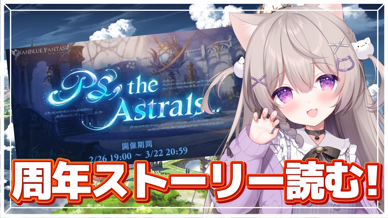 【グラブル】周年のストーリー「PS, the Astrals…」を読むよ！【GRANBLUEFANTASY /#みなねこ】