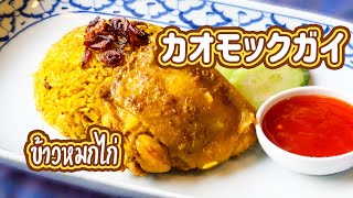 カオモックガイ　Chicken Biryani　チキンカレー飯　ข้าวหมกไก่　タイ料理レシピ＃53