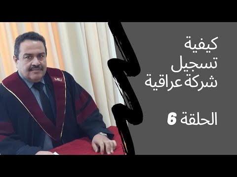 فيديو: كيفية تسجيل شركة