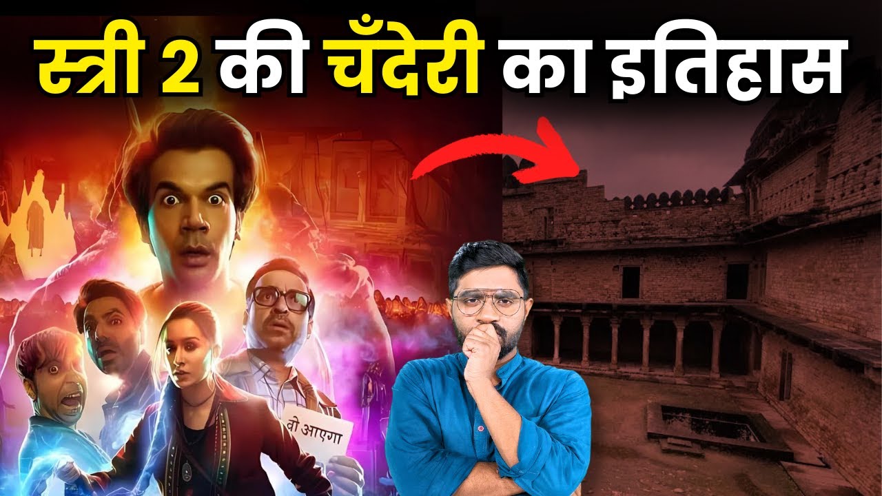 Stree 2 के चंदेरी शहर को किस राजा ने बर्बाद कर दिया था ? |  Real story of Chanderi of Stree2