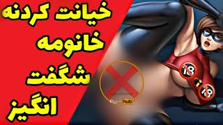 آشنایی با 5تا از شوخی های سکسی انیمیشن شگفت انگیزان انیمیشن دوبله فارسی