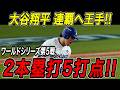 大谷翔平 2本塁打5打点の大暴れ!!2試合ぶりの一発で同点に追いつくと9回には試合を決める特大のサヨナラ3ランホームラン!ワールドシリーズ連覇にいよいよ王手!【10月30日】【MLB/海外の反応】
