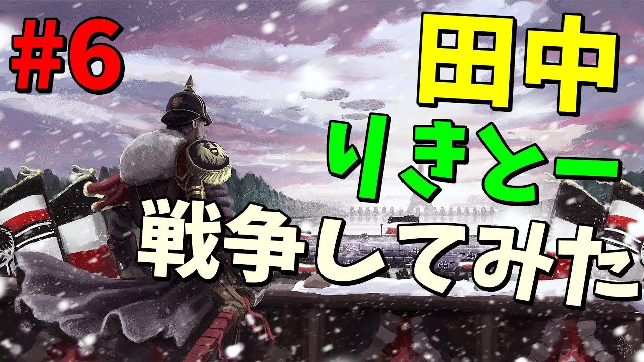 【HOI4】田中とりきとーと戦争してみた　#6【KUN】