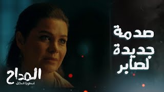 المداح اسطورة العشق/ الحلقة 15/ مفاجأة وصدمة لصابر المداح والسبب تاج