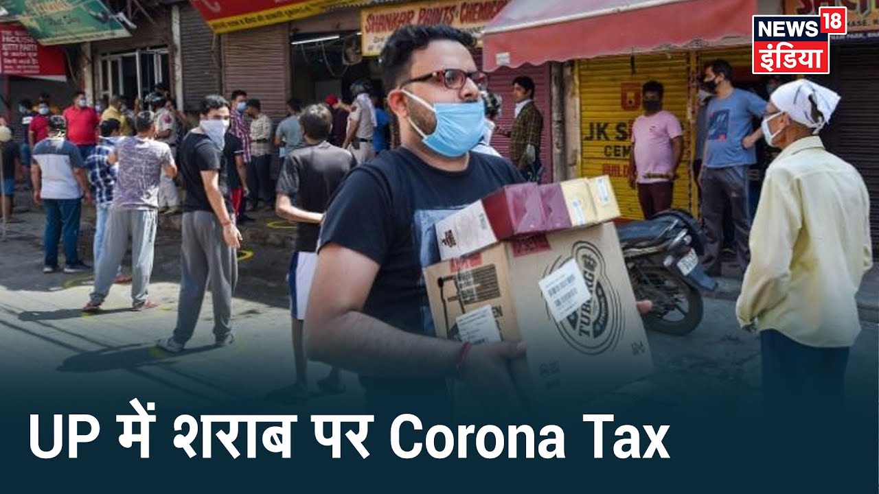 UP में शराब हो सकती है महंगी, लगाया जा सकता है `Corona Tax`, भीड़ रोकने के लिए नया टैक्स लगना संभव