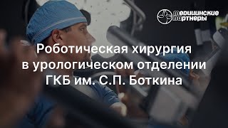 Роботическая хирургия в урологическом отделении ГКБ им. С.П. Боткина