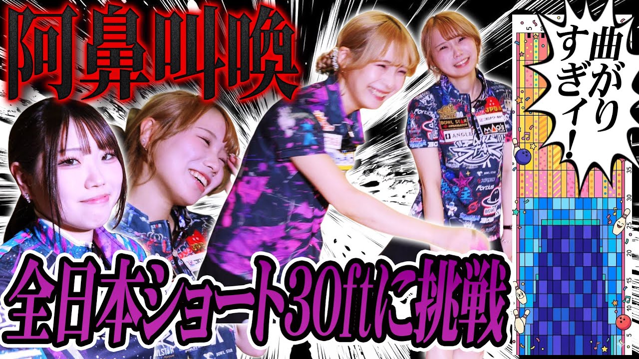 【阿鼻叫喚】曲がりすぎィ！全日本30ftショートに挑んでみた【緒方美空プロ/緒方彩音プロ/太琳華プロ】