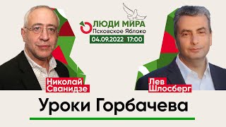 Николай Сванидзе и Лев Шлосберг / Уроки Горбачева / Люди Мира