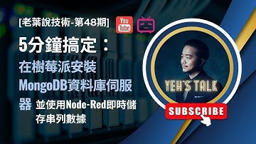 [老葉說技術-第48期] 5分鐘搞定：在樹莓派安裝MongoDB資料庫伺服器，並使用Node-Red即時儲存串列數據