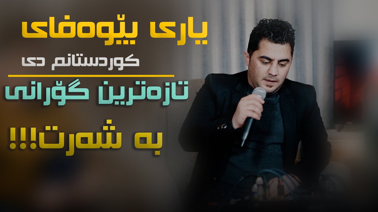YouTubeでPeshraw Hawrami (Yari Bewafa) Danishtni Hemn Gomaiyを視聴 YouTubeでPeshraw Hawrami (Yari Bewafa) Danishtni Hemn Gomaiyを視聴