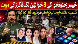Tragic Fates of TikTokers: Ehtisham Khan Investigates M**** of 8 KP Women Influencers | Express News