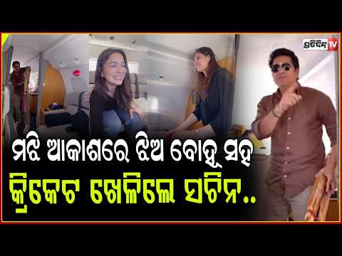 ଝିଅ ବୋହୂ ସହ, ମଝି ଆକାଶରେ କ୍ରିକେଟ ଖେଳିଲେ ସଚିନ। sachin tendulkar cricket in private jet