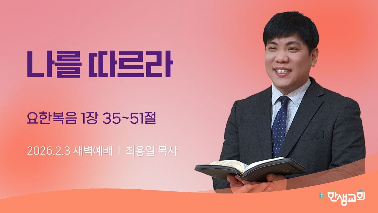 [새벽예배] 나를 따르라 (요한복음 1장 35~51절) #한샘교회