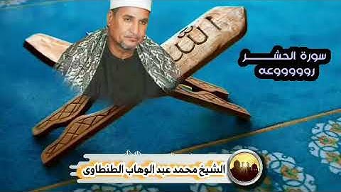 سورة الحشـــــــــــر روووووعه 🎙الشيخ محمد عبد الوهاب الطنطاوي رحمه الله تعالى خاص د: محمد نجا