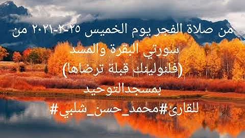 من صلاة الفجر يوم الخميس ٢٥-٢-٢٠٢١ من سورتي البقرة والمسد بمسجدالتوحيد للقارئ#محمد_حسن_شلبي#
