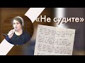 Актуальный стих который рассказывала еще моя бабушка “Не судите”