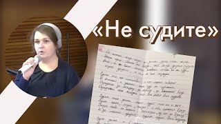 Актуальный стих который рассказывала еще моя бабушка “Не судите”