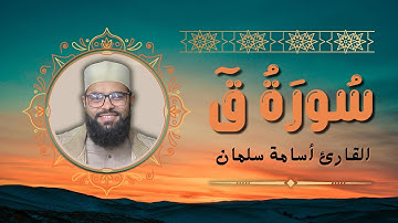سورة ق - تلاوة نادرة تخشع لها القلوب ❤️ القارئ أسامة سلمان | Osama Slman - من تراويح رمضان ٢٠٢٤