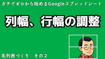 簡単にできる！列幅、行幅の調整をマスターする方法　ガチでゼロから始めるGoogleスプレッドシート　名列表づくり　その２