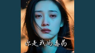 你是我的毒药