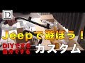 #ジープ 乗り必見！自分でできる#アシストグリップの取り付け #JK/#JEEP/#Wrangler
