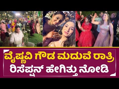 ವೈಷ್ಣವಿ ಗೌಡ ಮದುವೆ ರಾತ್ರಿ ರಿಸೆಪ್ಷನ್ ಹೇಗಿತ್ತು ನೋಡಿ| Vaishnavi Gowda Marriage Reception | Amulya| SStv ವೈಷ್ಣವಿ ಗೌಡ ಮದುವೆ ರಾತ್ರಿ ರಿಸೆಪ್ಷನ್ ಹೇಗಿತ್ತು ನೋಡಿ| Vaishnavi Gowda Marriage Reception | Amulya| SStv