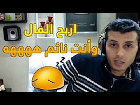 ههههه كيفية ربح المال و انت نائم هههه