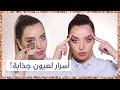 عيونك بتحكي عنك! اهتمي بها: نصائح، أسرار، مساج عيون!+ الحواجب حسب شكل وجهك!| أنت وهي مع نجلا