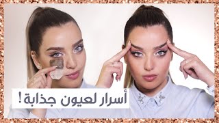 عيونك بتحكي عنك! اهتمي بها: نصائح، أسرار، مساج عيون!+ الحواجب حسب شكل وجهك!| أنت وهي مع نجلا