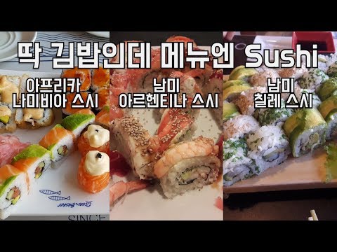 외국친구들이 김밥을 스시라고 부르는 이유