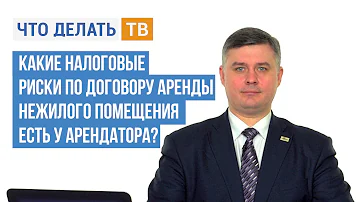 Какие налоговые риски по договору аренды нежилого помещения есть у арендатора?