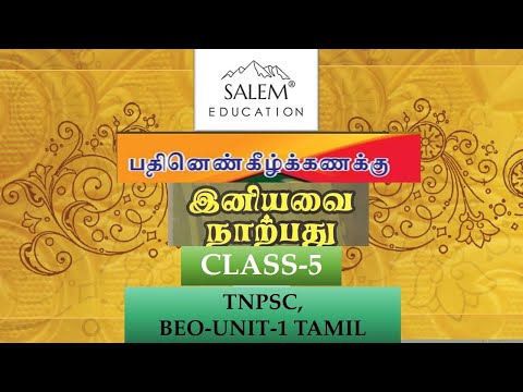 TNPSC, BEO பதினெண் கீழ்க்கணக்கு நூல்கள் CLASS-5,இனியவை நாற்பது