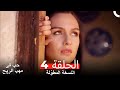 نسخة طويلة حب في مهب الريح الحلقة 4 كاملة Yer Gök Aşk