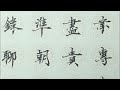 靜心書法】楷書ASMR:中性筆墨香治癒時間 | 【Meditation Calligraphy】Regular Script ASMR: Gel Pen Ink Scent Healing Time