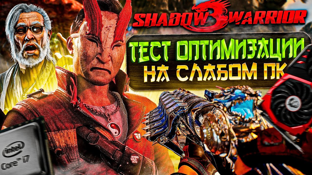 Тест SHADOW WARRIOR 3 на СЛАБОМ ПК! |  SHADOW WARRIOR 3 ОПТИМИЗАЦИЯ | Новинка 2022!