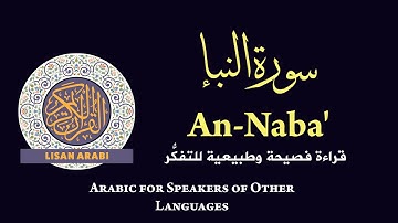 قرآن كريم: سورة  النبأ