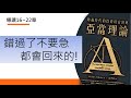 亞當理論16～22章