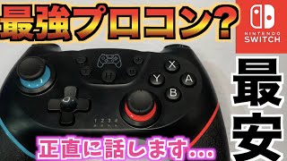 【最安プロコン】フォートナイトで格安スイッチコントローラーを使うとどうなる?おすすめ？フリークエイムリング使える？【フォートナイトSwitch Fornite】