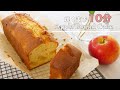 【りんご１個で】簡単アップルパウンドケーキの作り方 / 混ぜて焼くだけ / Apple Pound Cake