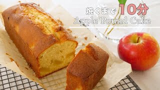 【りんご１個で】簡単アップルパウンドケーキの作り方 / 混ぜて焼くだけ / Apple Pound Cake