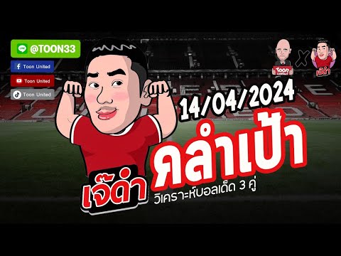 วิเคราะห์บอลวันนี้ 3 คู่ | วันอาทิตย์ ที่ 14 เมษายน 2567 | By เจ๊ดำ