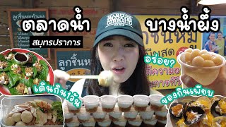 🐝 ตะลุยกิน 1 วัน ที่ตลาดน้ำบางน้ำผึ้ง บางกระเจ้า สมุทรปราการ อิ่มๆ จุกๆ || NonNunNee : โน่นนั่นนี่