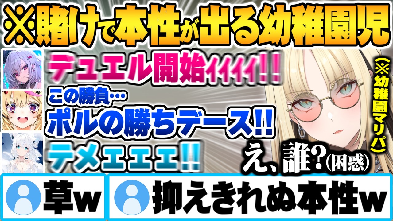 幼稚園児マリパという地獄企画中、賭け事になると本性を現す幼稚園児たちｗ【響咲リオナ 虎金妃笑虎 白上フブキ 尾丸ポルカ ホロライブ 切り抜き Vtuber】