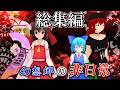 【総集編】幻想郷の非日常【最強チルノ】