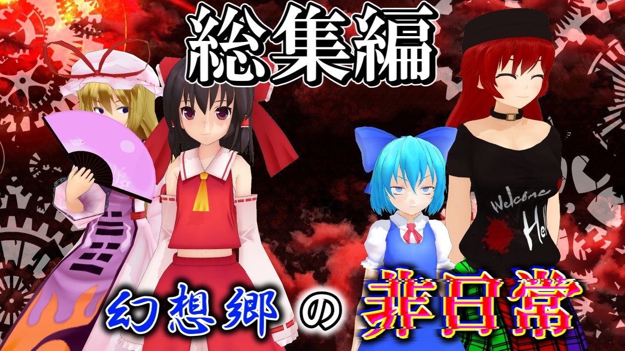 【総集編】幻想郷の非日常【最強チルノ】