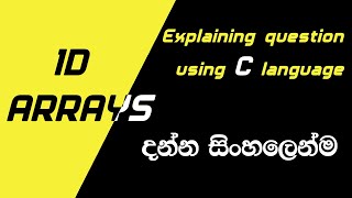One dimensional array | explaining using C programming language | in Sinhala