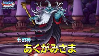 『DQMスーパーライト』新モンスター「あくがみさま(ランクSS)」紹介動画