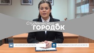 Студенческий  городок от 13 декабря 2016года