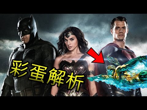 【彩蛋&劇情解析】蝙蝠俠對超人:正義曙光