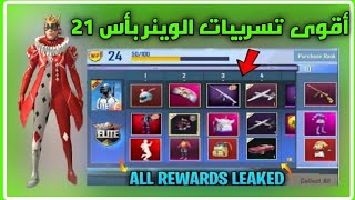 أقوى تسريبات الوينر بأس 21 ببجي موبايل لايت /pubg mobile lite 21 winner pass rewards